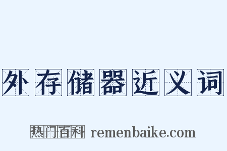 外存储器近义词是什么意思的图片
